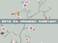 最低气温，低处，亦是生机的起点，写在最低气温时分