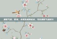 最低气温，低处，亦是生机的起点，写在最低气温时分