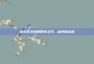 冰与火交织的史诗之刃，冰河裂谷剑