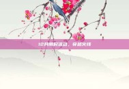 12月限时活动，穿越火线