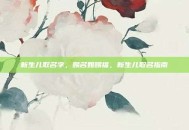 新生儿取名字，赐名如赐福，新生儿取名指南