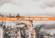 287cf新域名，287cf启用新域名，全新起点，更优体验