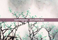 QQ群中的英雄联盟，激情与友谊的聚集地
