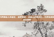 竹笋哪些人不能吃，春笋虽鲜，这些人却要忌口—竹笋食用禁忌全解析