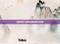 探索奶牛关的多重作用与价值