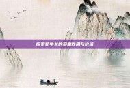 探索奶牛关的多重作用与价值