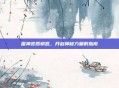 雷神宫殿钥匙，开启神秘力量的指南
