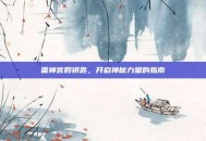雷神宫殿钥匙，开启神秘力量的指南