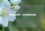 医婿逆战都市，叶默的巅峰崛起