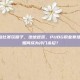 pubg职业比赛玩喷子，绝地逆袭，PUBG职业赛场上，喷子如何成为冷门杀招？