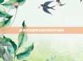 绝地求生听筒功能开启技巧指南
