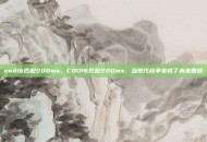 cod16匹配200ms，COD16匹配200ms，当现代战争变成了未来回放