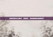 脉象弱是怎么回事，脉象弱，身体里的低电量信号