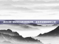 最终幻想7重制版全通关时间详解，从生死深渊到破晓之景