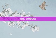 茶泡，晨间的茶泡