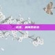 茶泡，晨间的茶泡