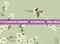 PUBG机场战术与策略解析，高效利用资源，决胜空降战场