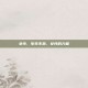 女性，生生不息，女性的力量