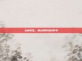 丛林求生，林达浪的绝地传奇