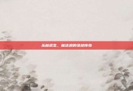 丛林求生，林达浪的绝地传奇