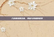 八卦剧场第五幕，揭秘与真相的探索