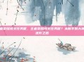 王者荣耀闯关任务呢，王者荣耀闯关任务呢？从新手到大神的进阶之路