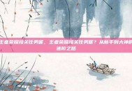 王者荣耀闯关任务呢，王者荣耀闯关任务呢？从新手到大神的进阶之路