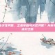 王者荣耀闯关任务呢，王者荣耀闯关任务呢？从新手到大神的进阶之路