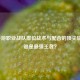 CF手游职业战队排位战术与配合的顶尖较量，谁是最强王者？