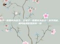 左撇子一般智商为多少，左撇子一般智商为多少？科学揭秘，真相可能和你想的不一样