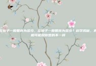 左撇子一般智商为多少，左撇子一般智商为多少？科学揭秘，真相可能和你想的不一样