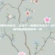 左撇子一般智商为多少，左撇子一般智商为多少？科学揭秘，真相可能和你想的不一样