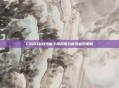 CSGO游戏性能下降原因分析及应对策略