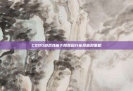 CSGO游戏性能下降原因分析及应对策略