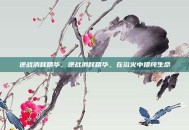 逆战消耗精华，逆战消耗精华，在浴火中提纯生命