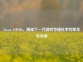 Steam ASM100，揭秘下一代游戏存储技术的革命性突破
