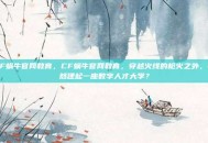 CF蜗牛官网教育，CF蜗牛官网教育，穿越火线的枪火之外，悄然建起一座数字人才大学？