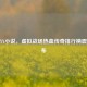 逆战YY小说，虚拟战场热血传奇排行榜震撼发布