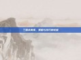 三国杀黄条，策略与技巧的较量