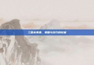 三国杀黄条，策略与技巧的较量