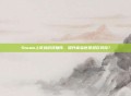 Steam上吃鸡游戏插件，提升体验还是潜在风险？