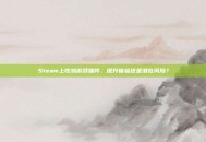 Steam上吃鸡游戏插件，提升体验还是潜在风险？