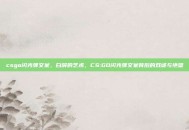 csgo闪光弹文案，白屏的艺术，CS:GO闪光弹文案背后的戏谑与绝望