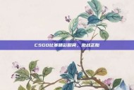 CSGO比赛精彩瞬间，激战正酣