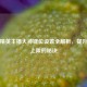 和平精英主播大神键位设置全解析，提升操作上限的秘诀