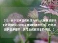 （注，由于您未提供具体内容，此标题是基于王者荣耀和QQ分组关键词的通用创作。若您能提供更多细节，我可生成更精准的标题。）