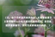 （注，由于您未提供具体内容，此标题是基于王者荣耀和QQ分组关键词的通用创作。若您能提供更多细节，我可生成更精准的标题。）