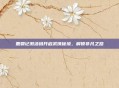 鹿鼎记激活码开启武侠秘境，解锁非凡之路
