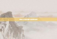 瘟疫之源装备与策略指南