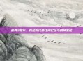 剑网3粗布，跨越时代的江湖记忆与精神象征